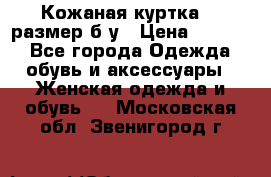 Кожаная куртка 48 размер б/у › Цена ­ 1 000 - Все города Одежда, обувь и аксессуары » Женская одежда и обувь   . Московская обл.,Звенигород г.